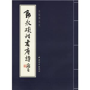 郭永琰楷書唐詩 郭永琰楷書唐詩