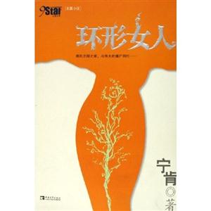 環(huán)形女人:長篇小說 環(huán)形女人:長篇小說