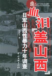 血淚“蓋山西” 血淚“蓋山西”