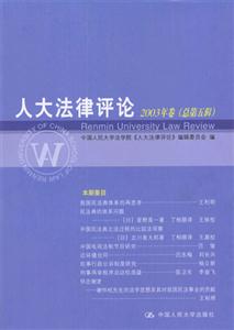 人大法律評論:2003年卷(總第五輯) 人大法律評論:2003年卷(總第五輯)