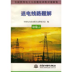 送電線路題解 送電線路題解