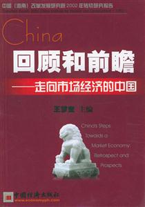 回顧和前瞻:走向市場經濟的中國 回顧和前瞻:走向市場經濟的中國