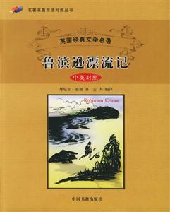 魯濱遜漂流記:中英對照 魯濱遜漂流記:中英對照