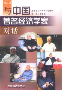 與中國著名經濟學家對話:第三輯 與中國著名經濟學家對話:第三輯