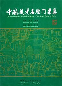 中國風景名勝門票集:欣賞研究收藏 中國風景名勝門票集:欣賞研究收藏