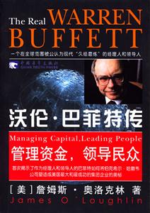沃倫巴菲特傳:管理資金,領導民眾 沃倫巴菲特傳:管理資金,領導民眾