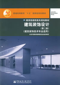 建筑裝飾設計(第二版) 建筑裝飾設計(第二版)