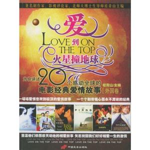 愛到火星撞地球:為你講述20個感動全球的電影經(jīng)典愛情故事:外國卷 愛到火星撞地球:為你講述20個感動全球的電影經(jīng)典愛情故事:外國卷