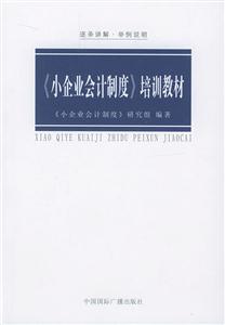 《小企業(yè)會(huì)計(jì)制度》培訓(xùn)教材:逐條講解舉例說(shuō)明 《小企業(yè)會(huì)計(jì)制度》培訓(xùn)教材:逐條講解舉例說(shuō)明