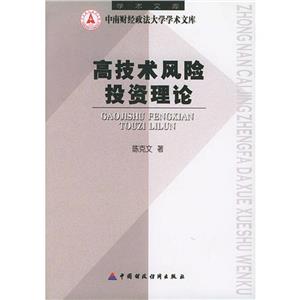 高技術(shù)風(fēng)險(xiǎn)投資理論 高技術(shù)風(fēng)險(xiǎn)投資理論
