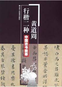 黃道周行楷二種 黃道周行楷二種
