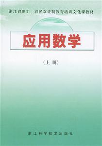 應用數學:上冊 應用數學:上冊