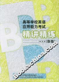 高等學校英語應用能力考試精講精練:B級 高等學校英語應用能力考試精講精練:B級