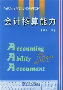 會計核算能力 會計核算能力