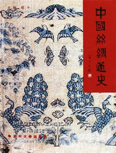 中國絲綢通史:ThegeneralhistoryofChinesesilk 中國絲綢通史:ThegeneralhistoryofChinesesilk