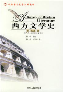 西方文學史:第一卷:古代~18世紀文學 西方文學史:第一卷:古代~18世紀文學