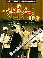 “北京人”事件 “北京人”事件