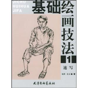 基礎繪畫技法:1:速寫 基礎繪畫技法:1:速寫