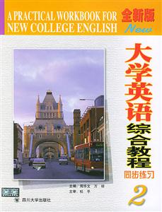 《全新版大學英語綜合教程》同步練習:2 《全新版大學英語綜合教程》同步練習:2