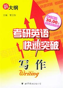 考研英語快速突破:寫作 考研英語快速突破:寫作