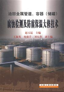 油田金屬管道容器(儲罐)腐蝕檢測及防腐保溫大修技術 油田金屬管道容器(儲罐)腐蝕檢測及防腐保溫大修技術