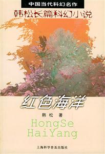 紅色海洋:韓松長篇科幻小說 紅色海洋:韓松長篇科幻小說