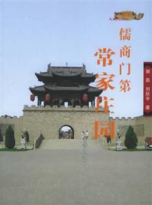 儒商門第常家莊園 儒商門第常家莊園