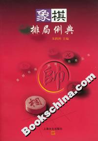 象棋排局例典 象棋排局例典