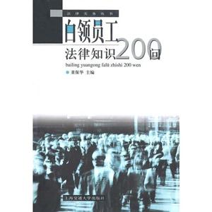 白領員工法律知識200問 白領員工法律知識200問