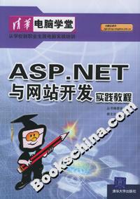 ASPNET與網站開發實踐教程 ASPNET與網站開發實踐教程