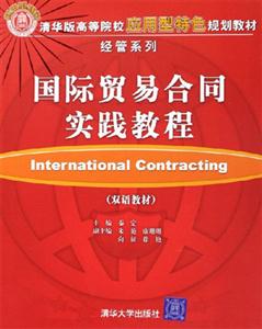 國際貿易合同實踐教程:雙語教材 國際貿易合同實踐教程:雙語教材