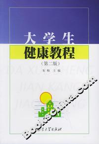 大學生健康教程 大學生健康教程