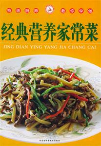 特級廚師教你學做經典營養家常菜 特級廚師教你學做經典營養家常菜