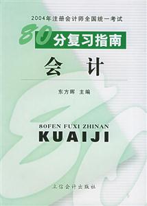 2004年注冊會計師全國統一考試80分復習指南:會計 2004年注冊會計師全國統一考試80分復習指南:會計
