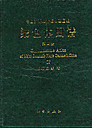 中國主要經濟植物基因組染色體圖譜:第四冊:中國竹類染色體圖譜 中國主要經濟植物基因組染色體圖譜:第四冊:中國竹類染色體圖譜