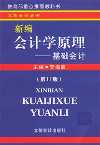 新編會計學(xué)原理――基礎(chǔ)會計 新編會計學(xué)原理――基礎(chǔ)會計