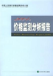 2004年價格監測分析報告 2004年價格監測分析報告