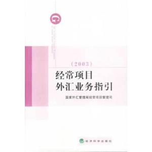 經常項目外匯業務指引:2003 經常項目外匯業務指引:2003