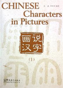 畫說漢字:1 畫說漢字:1