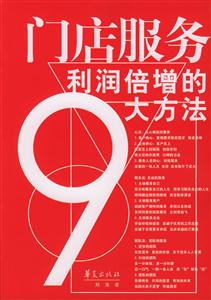 門店服務(wù):利潤倍增的大方法 門店服務(wù):利潤倍增的大方法