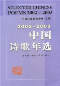 中國詩歌年選:2002~2003 中國詩歌年選:2002~2003