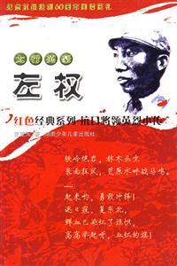 太行英豪左權 太行英豪左權