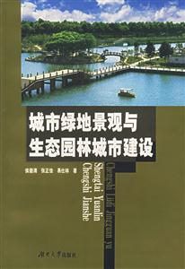 城市綠地景觀與生態園林城市建設 城市綠地景觀與生態園林城市建設