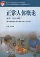 正常人體概論:解剖組胚分冊 正常人體概論:解剖組胚分冊