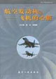 航空發(fā)動(dòng)機(jī)――飛機(jī)的心臟 航空發(fā)動(dòng)機(jī)――飛機(jī)的心臟