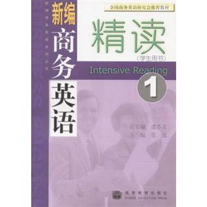 新編商務英語精讀:學生用書:1 新編商務英語精讀:學生用書:1
