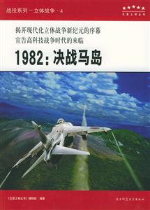 1982:決戰馬島:揭開現代化立體戰爭新紀元的序幕宣告高科技戰爭時代的來臨 1982:決戰馬島:揭開現代化立體戰爭新紀元的序幕宣告高科技戰爭時代的來臨