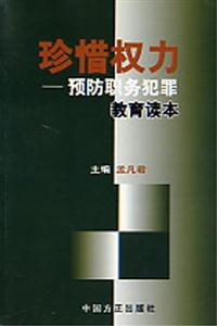 珍惜權力:預防職務犯罪教育讀本 珍惜權力:預防職務犯罪教育讀本
