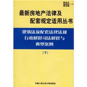 最新房地產(chǎn)法律及配套規(guī)定適用叢書土地法及配套法律法律法規(guī)行政解析司法解釋與典型下 最新房地產(chǎn)法律及配套規(guī)定適用叢書土地法及配套法律法律法規(guī)行政解析司法解釋與典型下