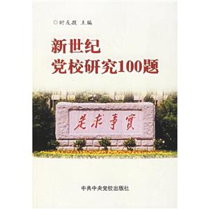 新世紀(jì)黨校研究100題 新世紀(jì)黨校研究100題
